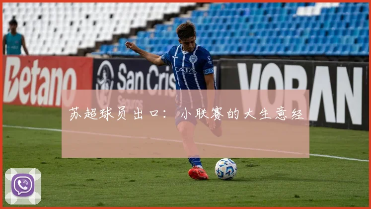 苏超球员出口：小联赛的大生意经