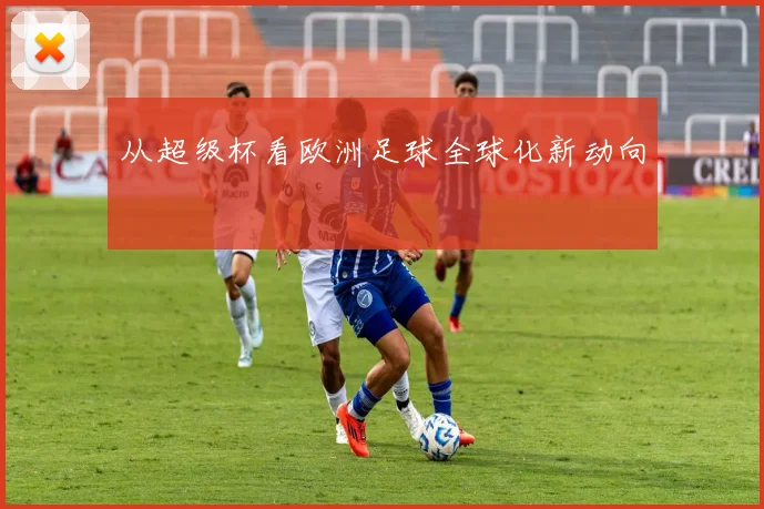 从超级杯看欧洲足球全球化新动向