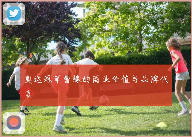 奥运冠军曹缘的商业价值与品牌代言