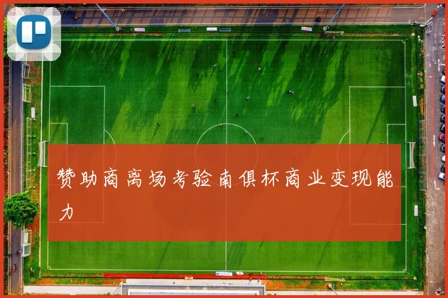 赞助商离场考验南俱杯商业变现能力