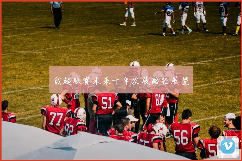 俄超联赛未来十年发展路径展望