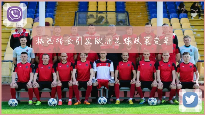 梅西转会引发欧洲足球政策变革