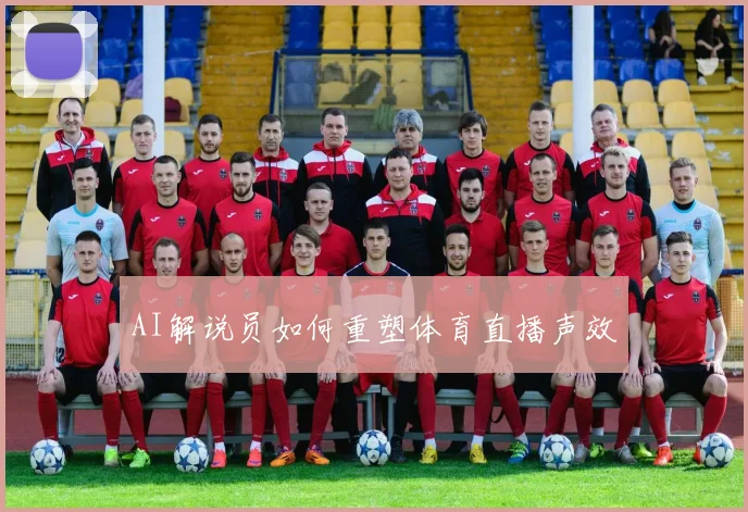 AI解说员如何重塑体育直播声效