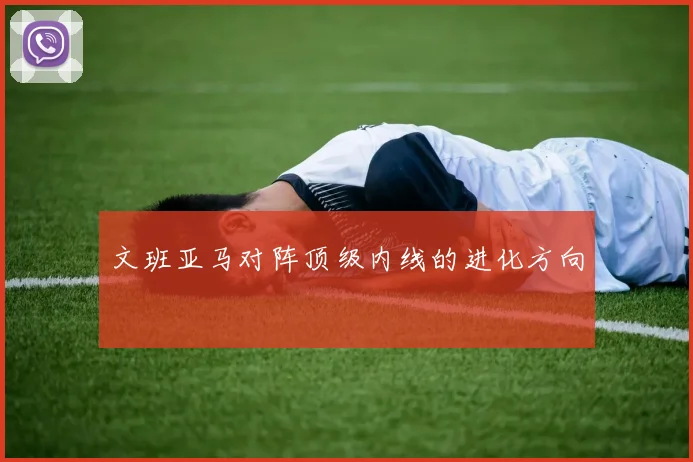文班亚马对阵顶级内线的进化方向