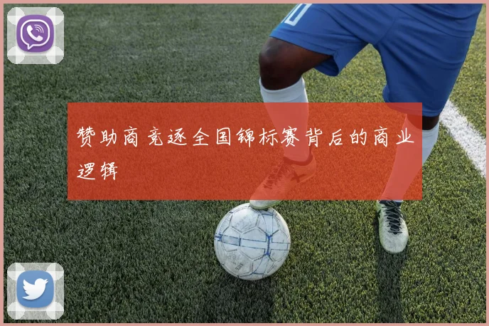 赞助商竞逐全国锦标赛背后的商业逻辑