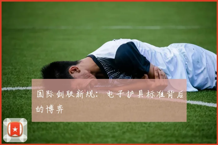 国际剑联新规：电子护具标准背后的博弈