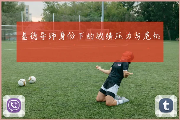基德导师身份下的战绩压力与危机
