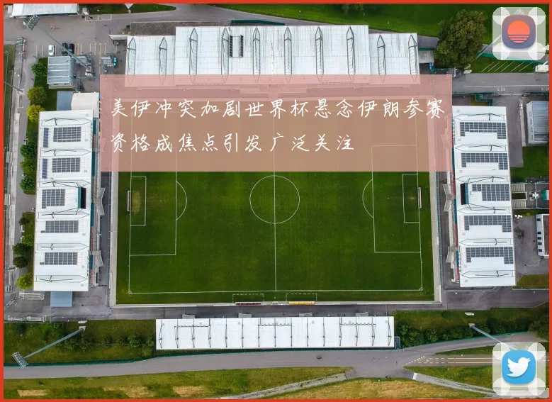 美伊冲突加剧世界杯悬念伊朗参赛资格成焦点引发广泛关注