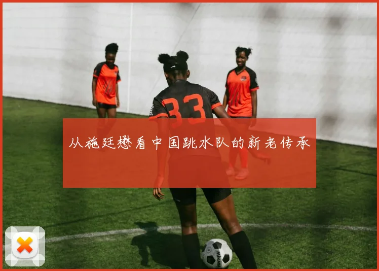 从施廷懋看中国跳水队的新老传承