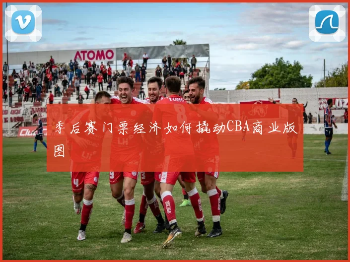 季后赛门票经济如何撬动CBA商业版图