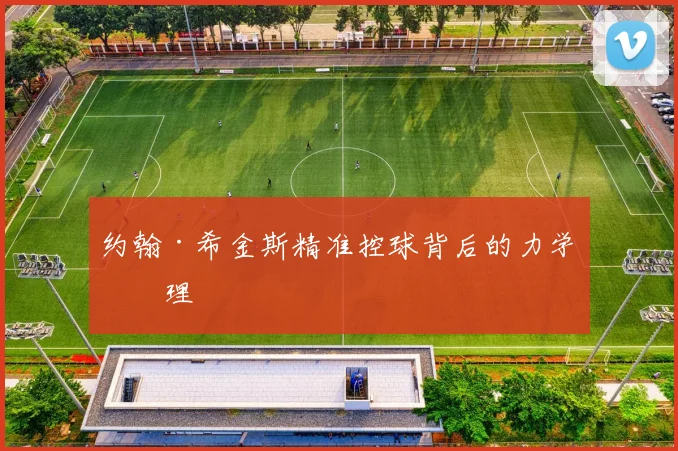 约翰·希金斯精准控球背后的力学原理